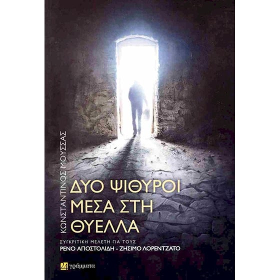 Δύο ψίθυροι μέσα στη θύελλα image 0