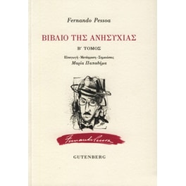 Βιβλίο της ανησυχίας (Τόμος Β')
