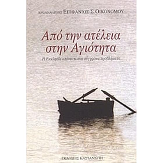 Από την ατέλεια στην αγιότητα image 0