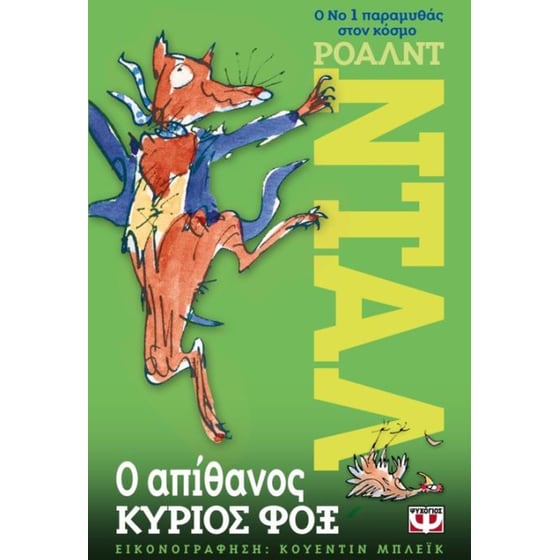Ο απίθανος κύριος Φοξ image 0
