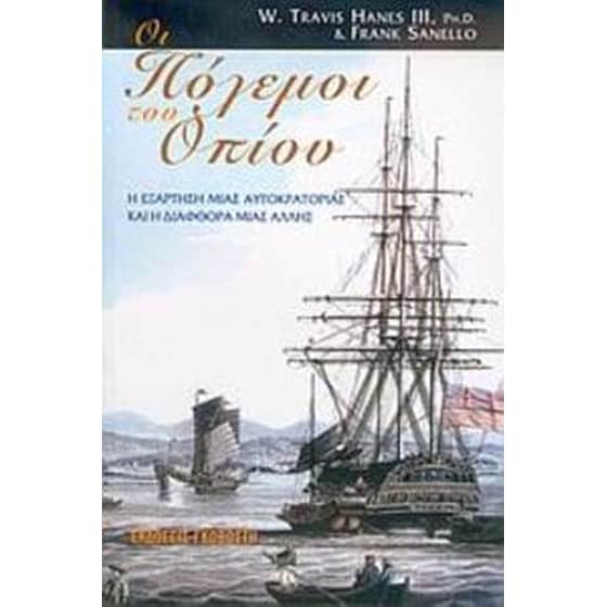 Οι πόλεμοι του οπίου image 0