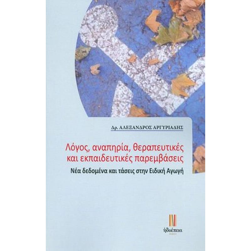 Λόγος, αναπηρία, θεραπευτικές και εκπαιδευτικές παρεμβάσεις