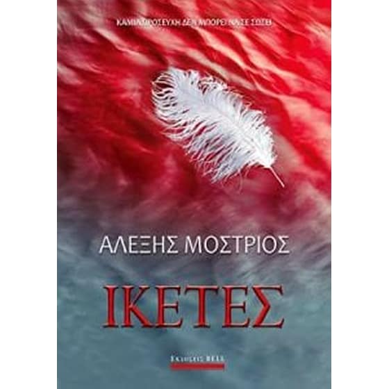 Ικέτες image 0