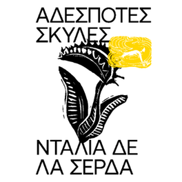 Αδέσποτες Σκύλες