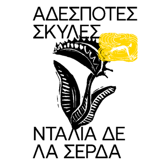 Αδέσποτες Σκύλες image 0