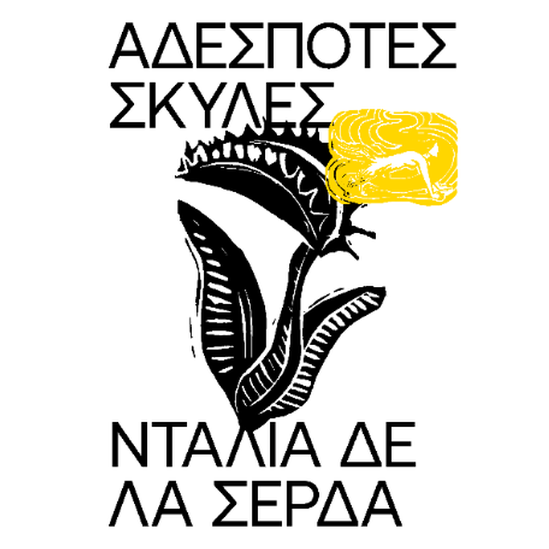 ΑΔΕΣΠΟΤΕΣ ΣΚΥΛΕΣ