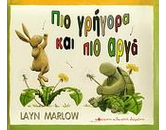 Πιο γρήγορα και πιο αργά image 1