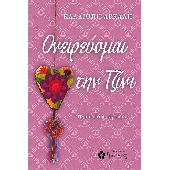 Ονειρεύομαι Την Τζίνι image 0
