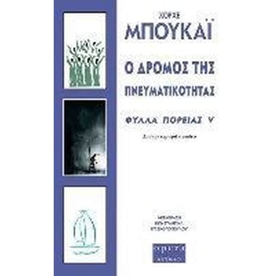 Ο δρόμος της πνευματικότητας image 0