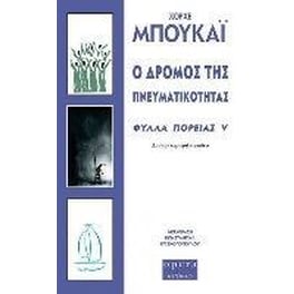 Ο δρόμος της πνευματικότητας