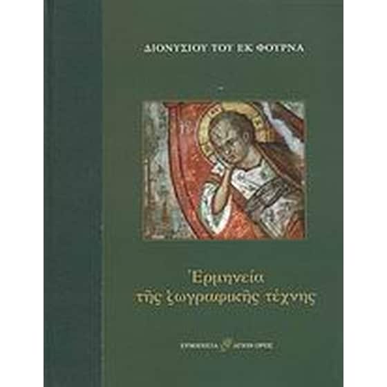 Ερμηνεία της ζωγραφικής τέχνης image 0
