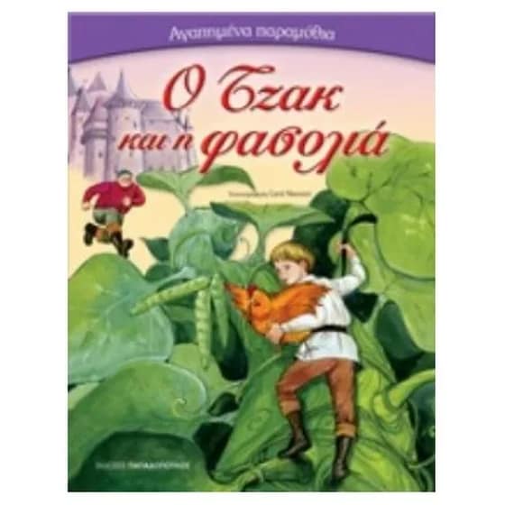 O Τζακ και η φασολιά image 0