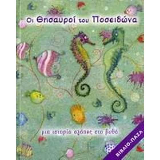 Οι θησαυροί του Ποσειδώνα image 0