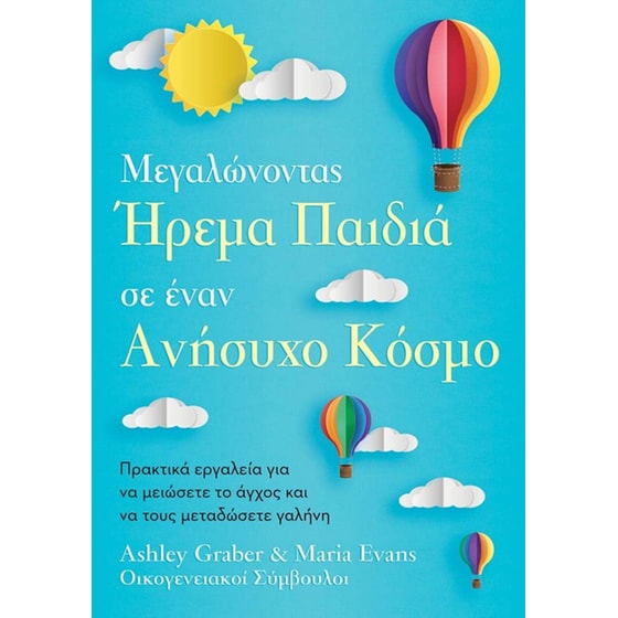 Μεγαλώνοντας Ήρεμα Παιδιά σε έναν Ανήσυχο Κόσμο image 0