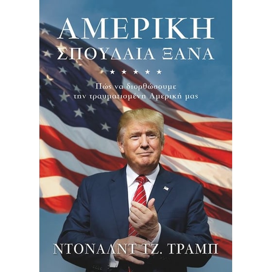 Αμερική- Σπουδαία ξανά image 0