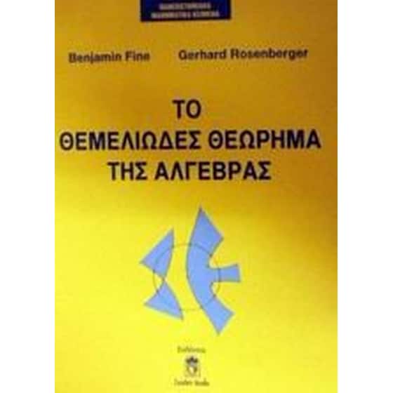 Το θεμελιώδες θεώρημα της άλγεβρας image 0