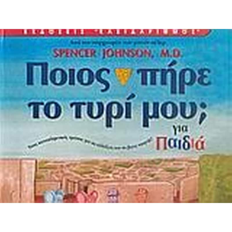 Ποιος πήρε το τυρί μου