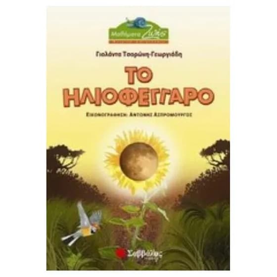 Το ηλιοφέγγαρο image 0