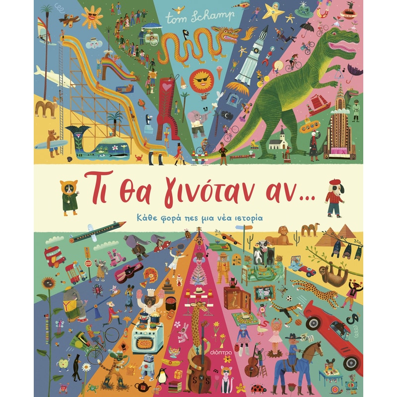 Τι θα γινόταν αν…
