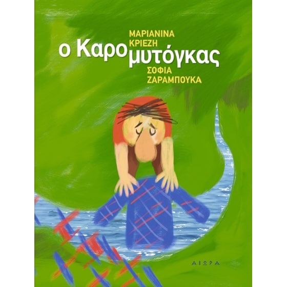 Ο Καρομυτόγκας image 0