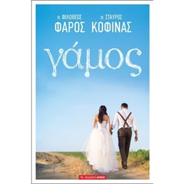 Γάμος