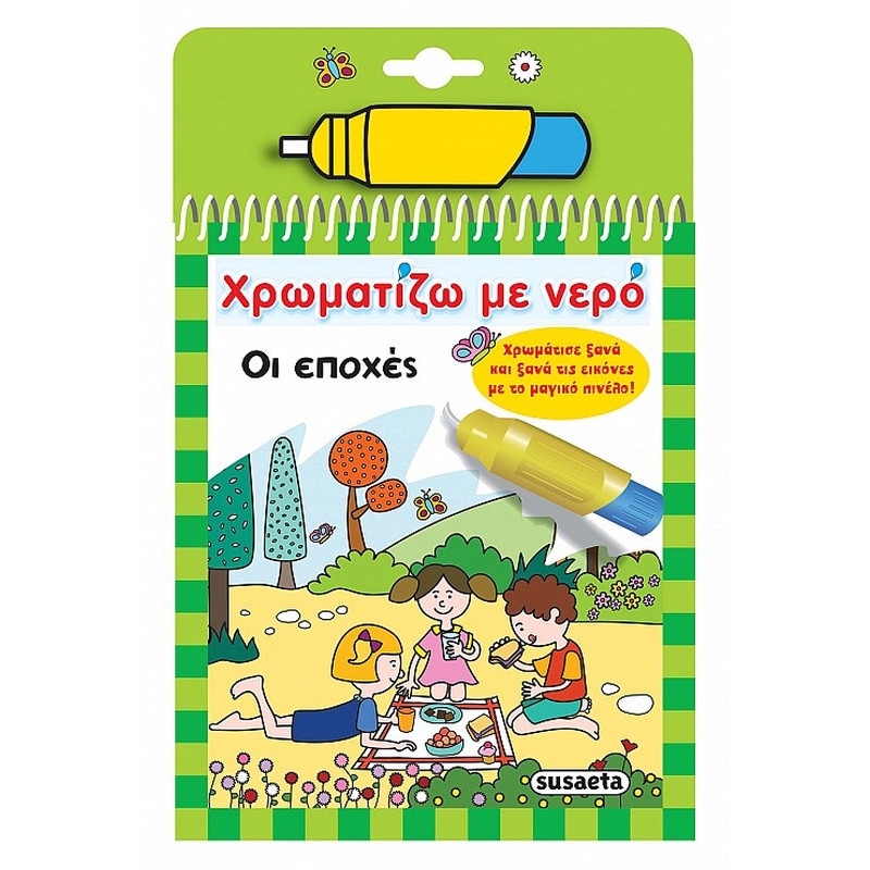 Χρωματίζω με νερό: Οι εποχές
