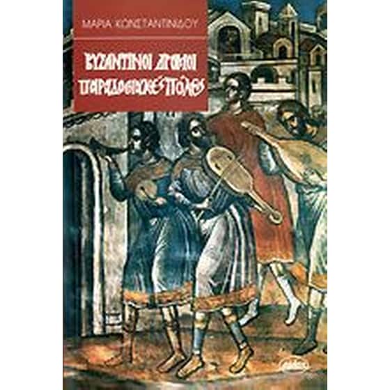 Βυζαντινοί δρόμοι - παραδοσιακές πόλεις image 0