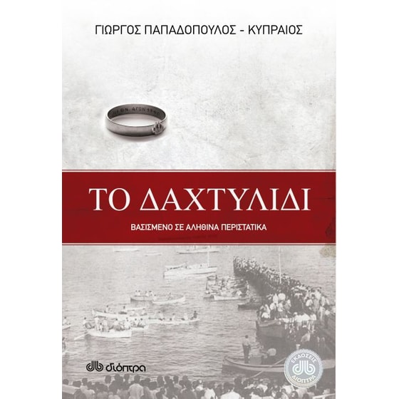 Το δαχτυλίδι image 0