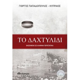 Το δαχτυλίδι
