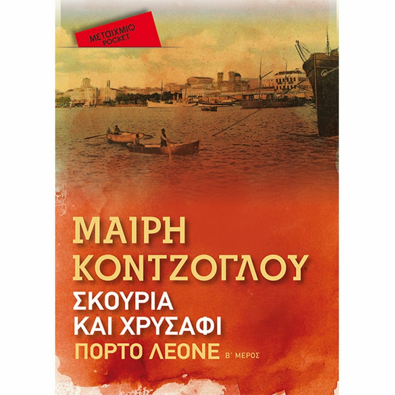 Σκουριά και χρυσάφι: Πόρτο Λεόνε (Pocket)