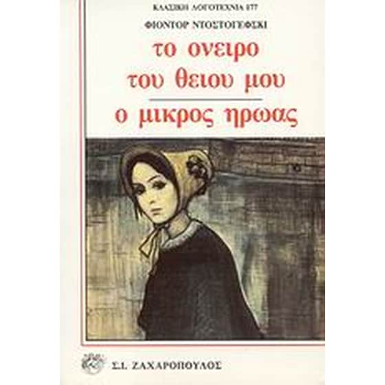 Το όνειρο του θείου μου. Ο μικρός ήρωας image 0
