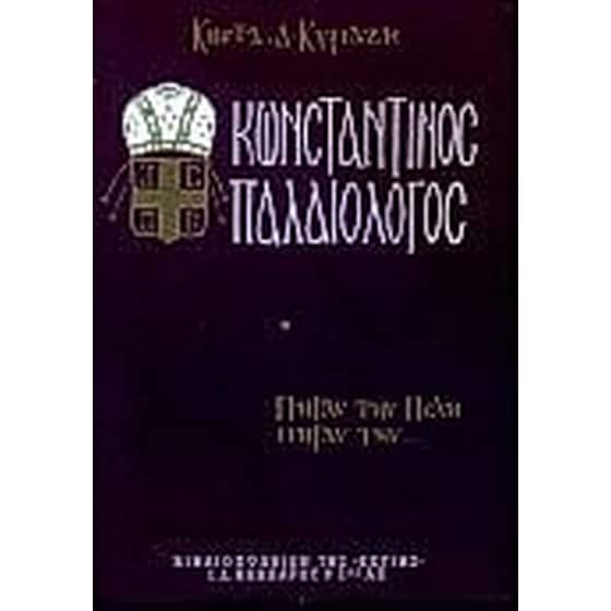 Κωνσταντίνος Παλαιολόγος image 0