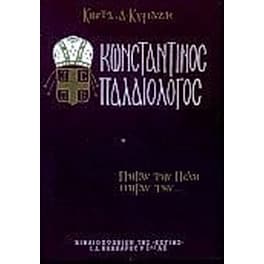 Κωνσταντίνος Παλαιολόγος