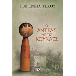 Ο άντρας με τις κούκλες