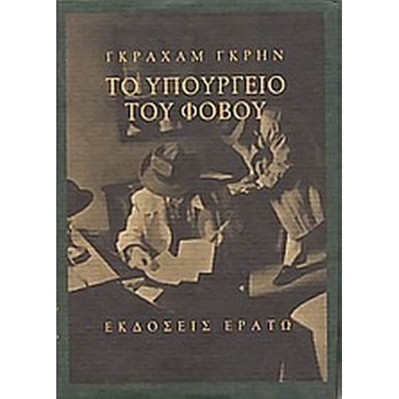 Το υπουργείο του φόβου image 0