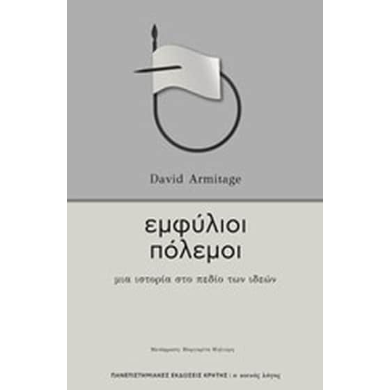 Εμφύλιοι πόλεμοι image 0