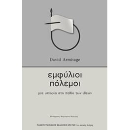 Εμφύλιοι πόλεμοι