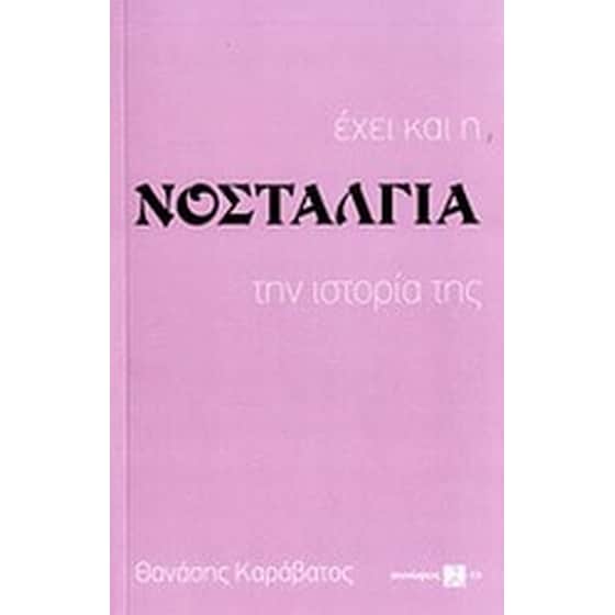 Έχει και η νοσταλγία την ιστορία της image 0