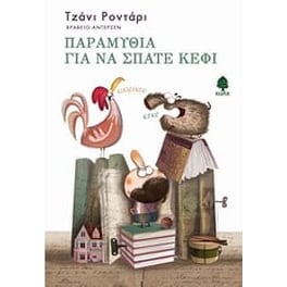 Παραμύθια για να σπάτε κέφι