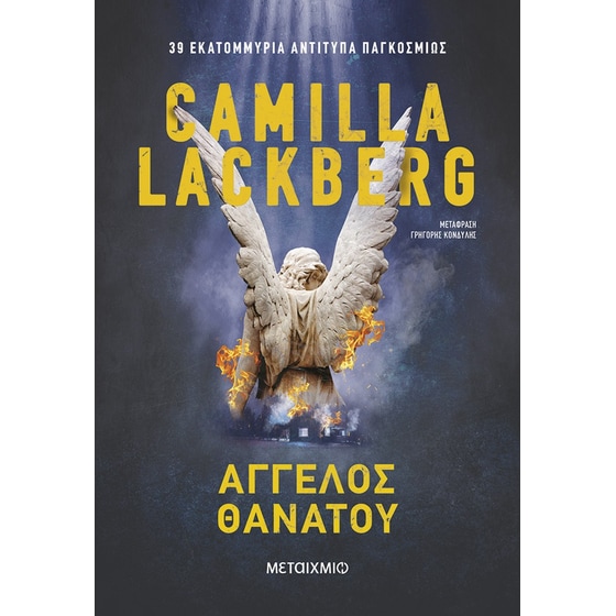 Άγγελος θανάτου (Νέα έκδοση) image 0