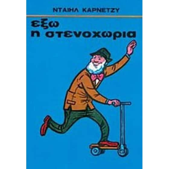 Έξω η στενοχώρια image 0