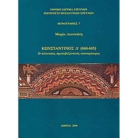Κωνσταντίνος Δ΄ 668-685 image 0