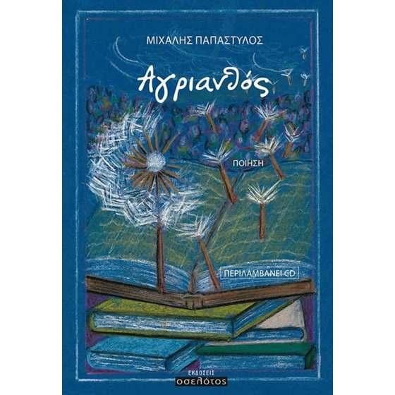 Αγριανθός image 0