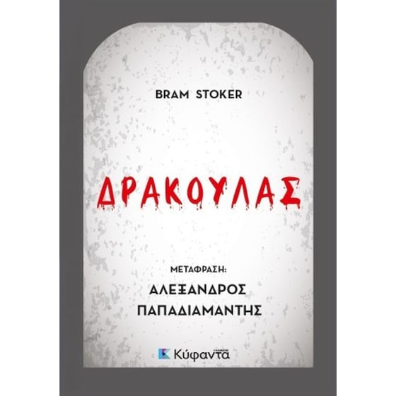 Δράκουλας image 0