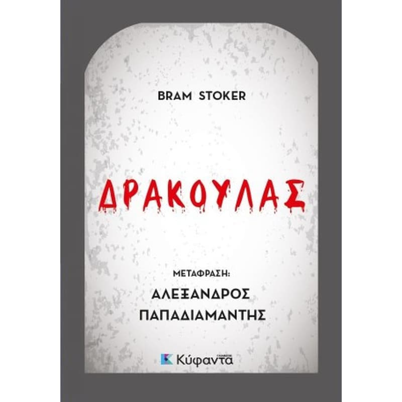 Δράκουλας