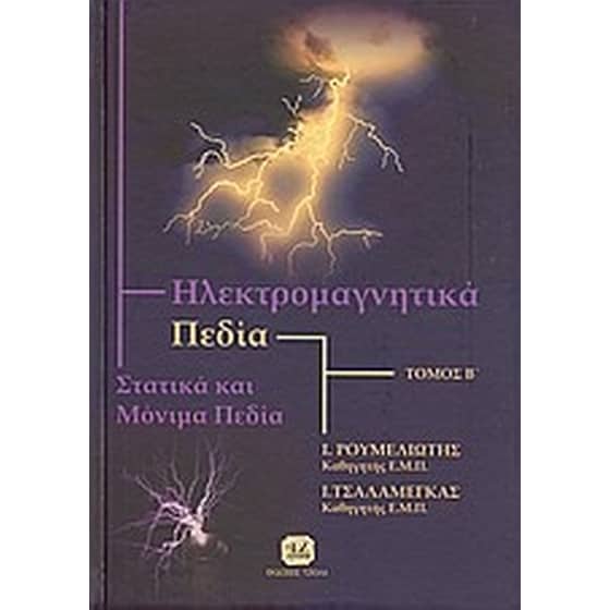 Ηλεκτρομαγνητικά πεδία image 0