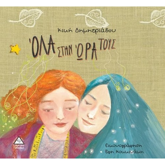 Όλα στην ώρα τους image 0