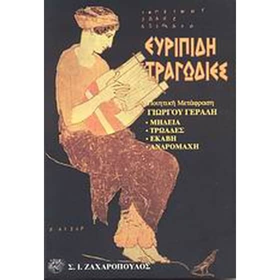 Ευριπίδη τραγωδίες image 0