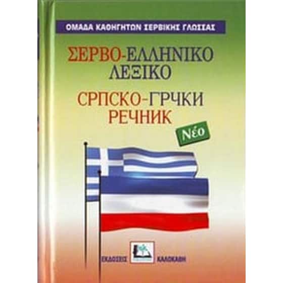 Σερβοελληνικο Λεξικο Hc image 0