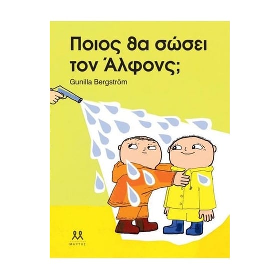 Ποιος θα σώσει τον Άλφονς image 0